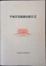 平城宮発掘調査報告