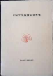 平城宮発掘調査報告
