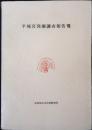 平城宮発掘調査報告