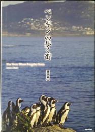 ペンギンの歩く街