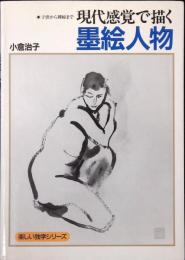 現代感覚で描く墨絵人物 : 子供から裸婦まで