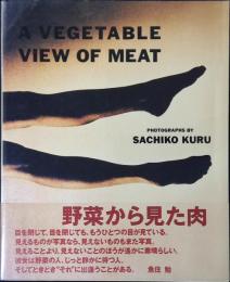 野菜から見た肉 : 久留幸子写真集
