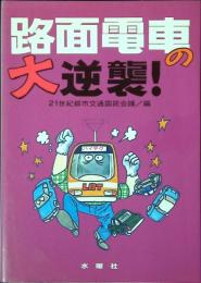 路面電車の大逆襲!