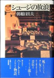 シュージの放浪