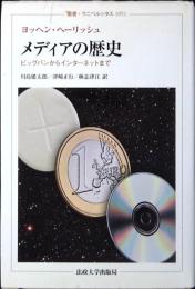 メディアの歴史