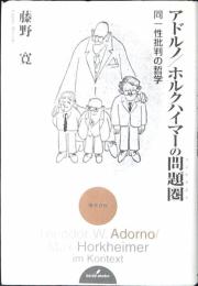アドルノ/ホルクハイマーの問題圏 : 同一性批判の哲学