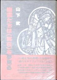 幽霊たちは<実在>を夢見る