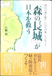 「森の長城」が日本を救う : 列島の海外線を「いのちの森」でつなごう!
