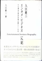入江雄三エンタメ・ビジネス一代記 : その基本は東洋思想が教えてくれた