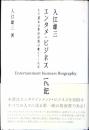 入江雄三エンタメ・ビジネス一代記 : その基本は東洋思想が教えてくれた