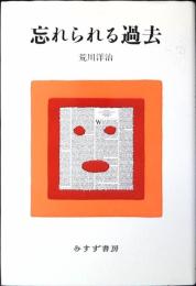 忘れられる過去