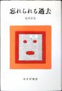 忘れられる過去
