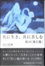 共に生き、共に苦しむ : 私の「夜と霧」