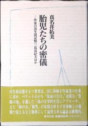 胎児たちの密儀 : 作家の出生前記憶・三島由紀夫ほか