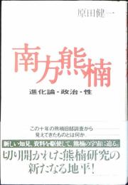 南方熊楠 : 進化論・政治・性