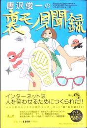 唐沢俊一の裏モノ見聞録