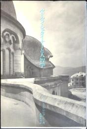 ルドルフ・シュタイナーと人智学