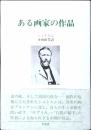 ある画家の作品