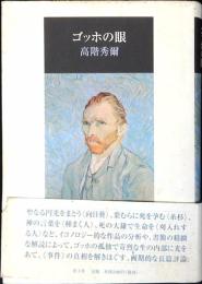 ゴッホの眼