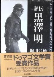 評伝黒沢明