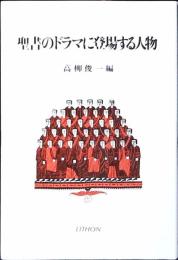 聖書のドラマに登場する人物