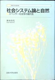 社会システム論と自然 : スペンサー社会学の現代性