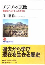 アジアの原像