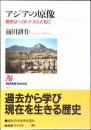 アジアの原像