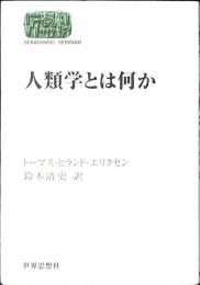 人類学とは何か