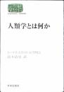 人類学とは何か