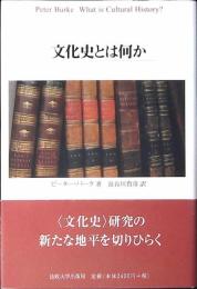 文化史とは何か