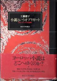小説というオブリガード : ミラン・クンデラを読む
