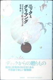 ニックとグリマング