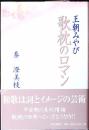 王朝みやび歌枕のロマン