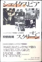 シェイクスピア・オン・スクリーン : シェイクスピア映画への招待