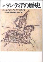 パルティアの歴史