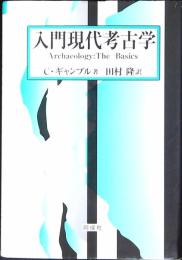 入門現代考古学