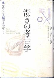 渇きの考古学