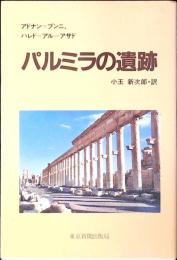 パルミラの遺跡