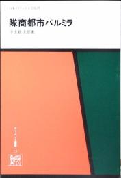 隊商都市パルミラ