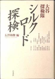 シルクロード探検 : 大谷探検隊