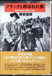 フランクと呼ばれた男 : 西部の写真家「松浦栄」の軌跡