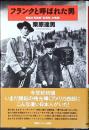 フランクと呼ばれた男 : 西部の写真家「松浦栄」の軌跡