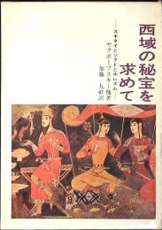 西域の秘宝を求めて　スキタイとソグドとホレズム