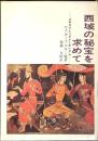 西域の秘宝を求めて　スキタイとソグドとホレズム