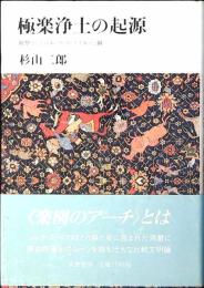 極楽浄土の起源 : 祖型としてのターク・イ・ブスターン洞