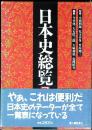 日本史総覧