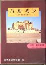パルミラ : 隊商都市