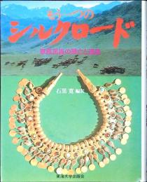 もう一つのシルクロード : 草原民族の興亡と遺産
