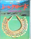 もう一つのシルクロード : 草原民族の興亡と遺産
